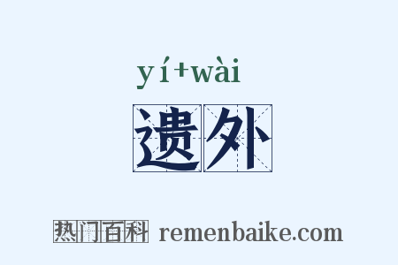 遗外是什么意思的图片